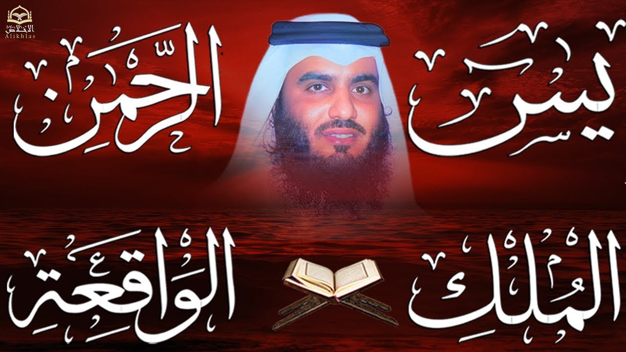 رقية المنزل ♥️  سورة يس سورة الواقعة سورة الرحمن سورة الملك الشيخ أحمد العجمي