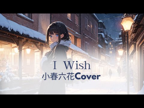 I wish（小春六花Cover）/メメントモリ