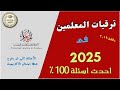 حل شامل ومبسط لأسئلة اختبار الترقية 2025 للمعلمين دفعة 2019 من الأكاديمية المهنية للتعليم حل شامل ومبسط لأسئلة اختبار الترقية 2025 للمعلمين دفعة 2019 من الأكاديمية المهنية للتعليم