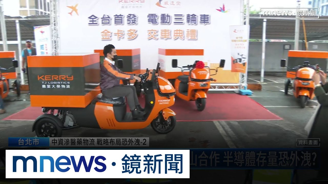 嘉里大榮傳「中資疑慮」　台灣醫療器材、資訊恐被外流？｜#鏡新聞