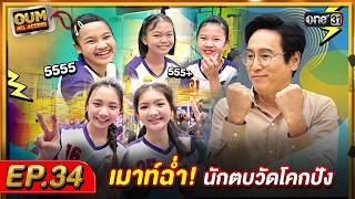 [FULL EP.34] OUM All Access เมาท์ฉ่ำ! นักตบวัดโคกปัง