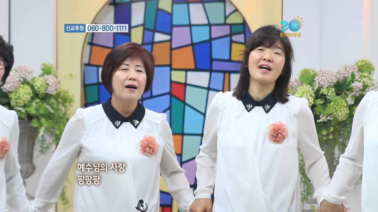 Mira [찬양이 있는 묵상] 영유아유치부연합회 회장 진길순 권사 - 팡팡나눠줘요 en YouTube