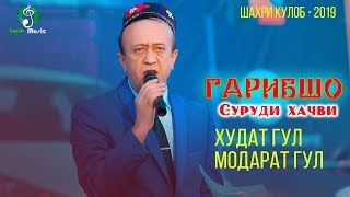 Гарибшо - Суруди хачви (Худат гул модарат гул) Парвози умед ш. Кулоб 2019