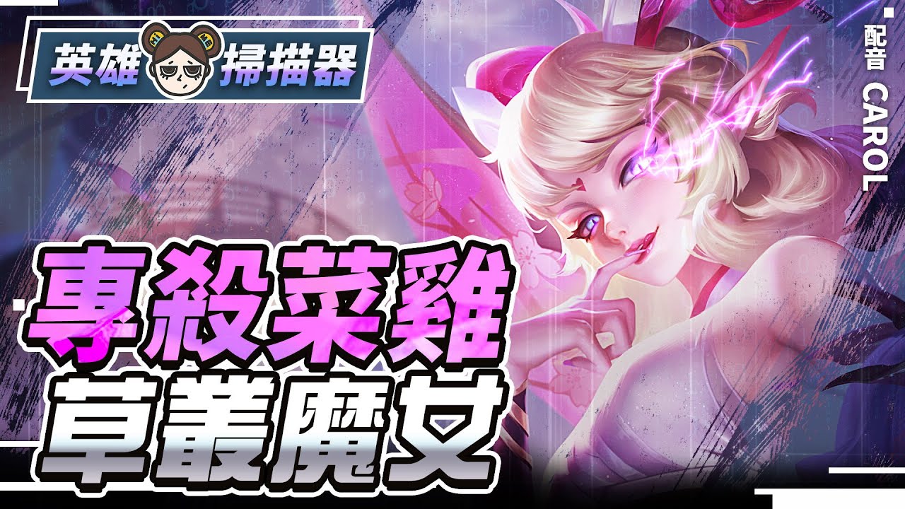 低端殺手！一套秒殺！草叢魔女薇菈無可逃避的愛！ | 傳說對決 | MOBA數據姬