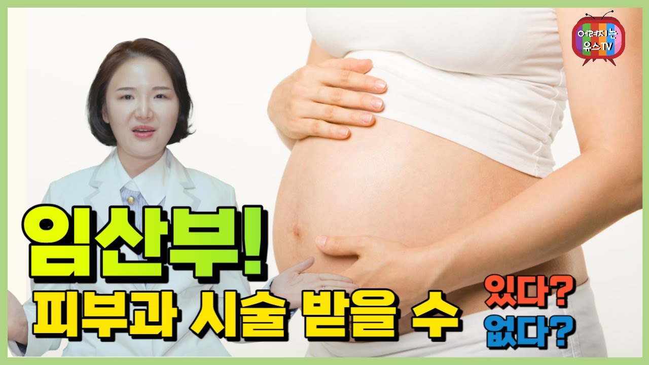 임산부 피부과 시술 가능할까요? 임신 중 피부과 시술 고민되면 여기 보세요! - YouTube