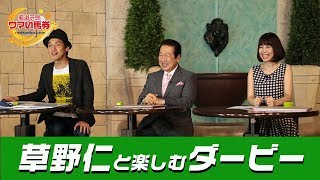 【日本ダービー2019】草野仁と楽しむダービー
