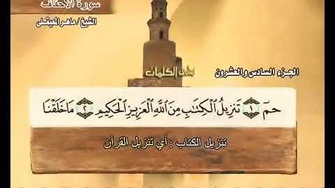 الجزء السادس والعشرون من القرآن الكريم لفضيلة الشيخ ماهر المعيقلي