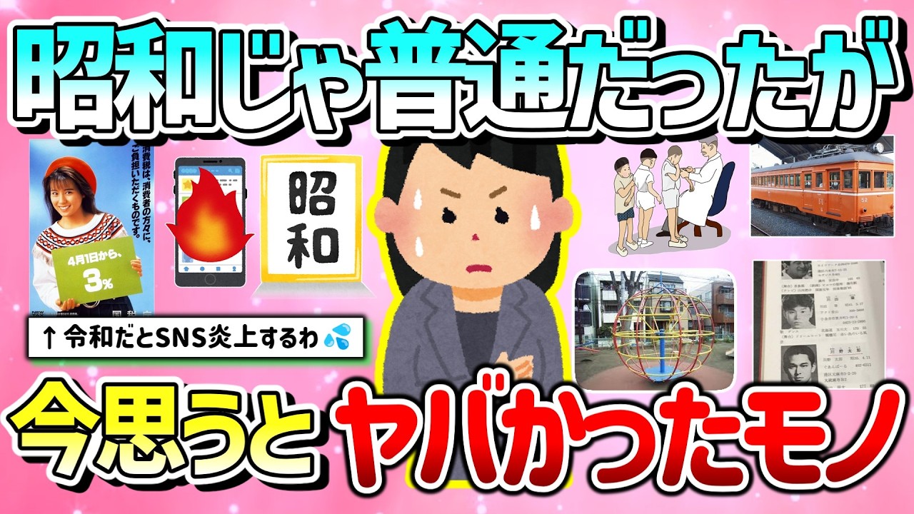 【有益】昭和にSNSがあれば炎上確定？ありえなかったモノやヤバかった人物教えて！【ガルちゃんGirlschannelまとめ】