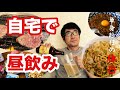 【自宅でリアル昼飲み】単身赴任の休日は4食全部ホッピーで!四日間の昼飲み動画です笑!!