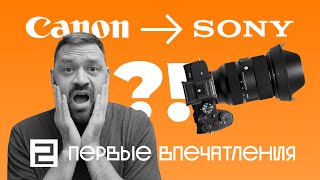 Кэнонист купил SONY. Первые впечатления