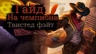 Изи гайд на Твистед фэйта wild rift (Вайлд рифт)