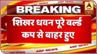 Shikhar Dhawan Ruled Out Of Rest World Cup 2019 Matches | ABP News