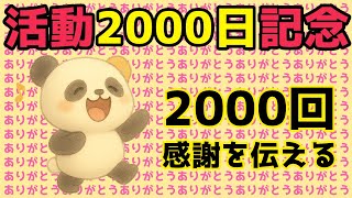 活動2000日記念　ありがとうを2000回伝える #ぱんだ2000