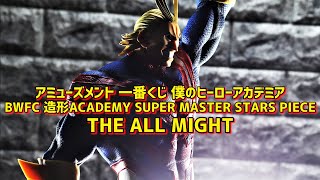 開封レビュー】アミューズメント 一番くじ SMSP オールマイト