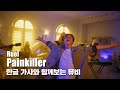 한글 자막 MV | Ruel - Painkiller