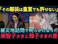 【海外の反応】「服装に対する意識すらここまで違うとは」元外交官の皇后雅子さまのTPOに合わせた服装選びがさすがすぎると話題に。上皇后美智子さまとの圧倒的な違いが浮き彫りに。