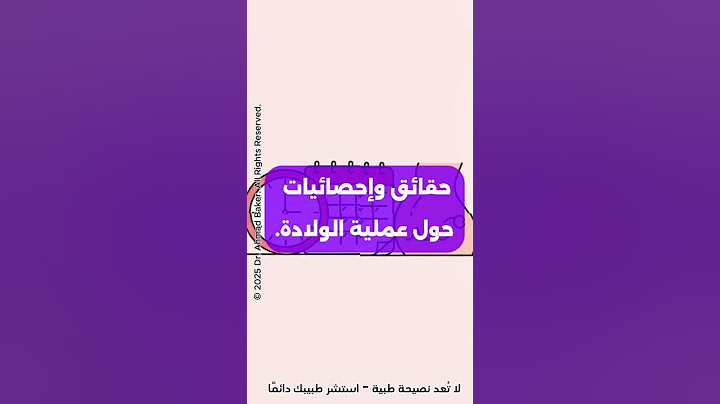 حقائق مذهلة وإحصائيات حديثة عن الولادة: ماذا يحدث فعلاً أثناء ولادة الطفل؟