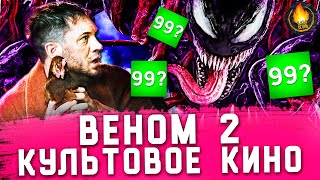 картинка: ВЕНОМ 2 - КУЛЬТОВОЕ КИНО [ОБЗОР]