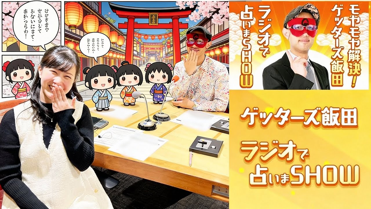 【ゲッターズ飯田】 【睡眠用・作業用・ドライブ・高音質BGM聞き流し】 出演者 : ゲッターズ飯田、東島衣里（ニッポン放送アナウンサー）Vol.11