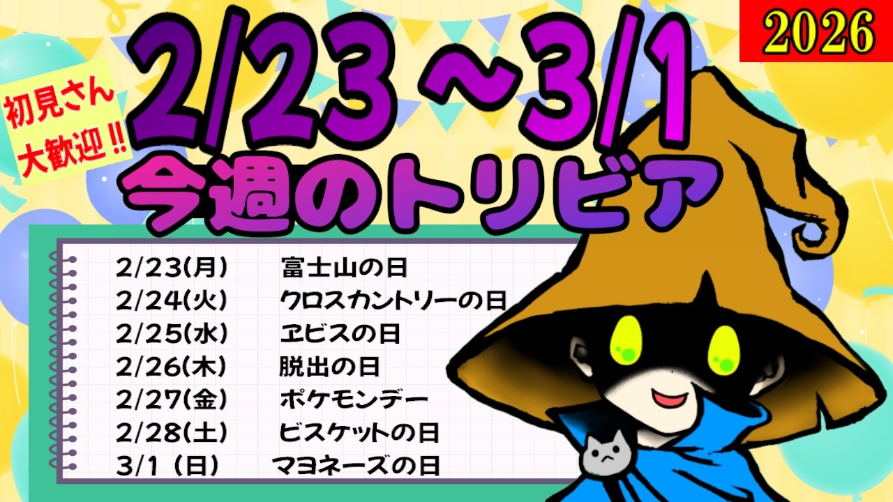 【 2/23 - 3/1 】トリビア&雑学ライブ配信　#クラカライブ