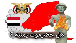 كذابة ان حضرموت ليست من اليمن ادعاء الدخلا وكذبهم وتشويه وتشتيت الشعب اليمني الواحد ??