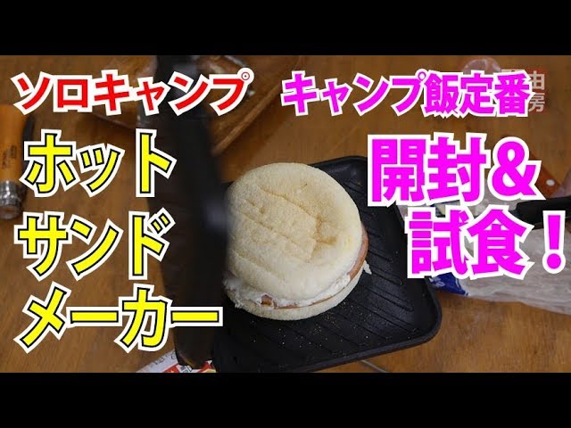 ソロキャンプ ヨシカワ ホットサンドメーカー Sj2408 が来た 開封レビュー メチャウマ Youtube ソロキャンプ ヨシカワ ホットサンドメーカー Sj2408 が来た 開封レビュー メチャウマ Youtube