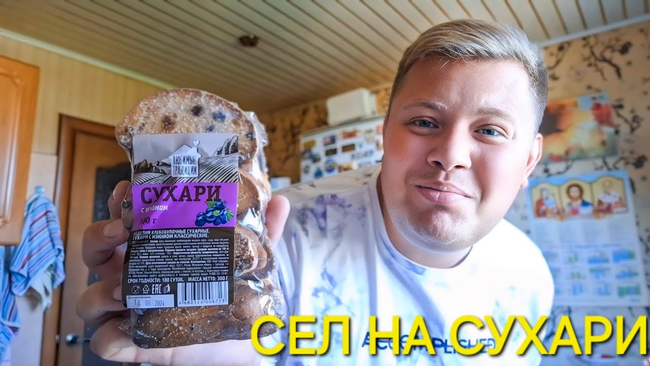 ДИЕТА НА СУХАРЯХ?? ВСЕ ОТ НЕРВОВ?? ТАК НЕ МОЖЕТ БОЛЬШЕ ПРОДОЛЖАТЬСЯ - YouTube