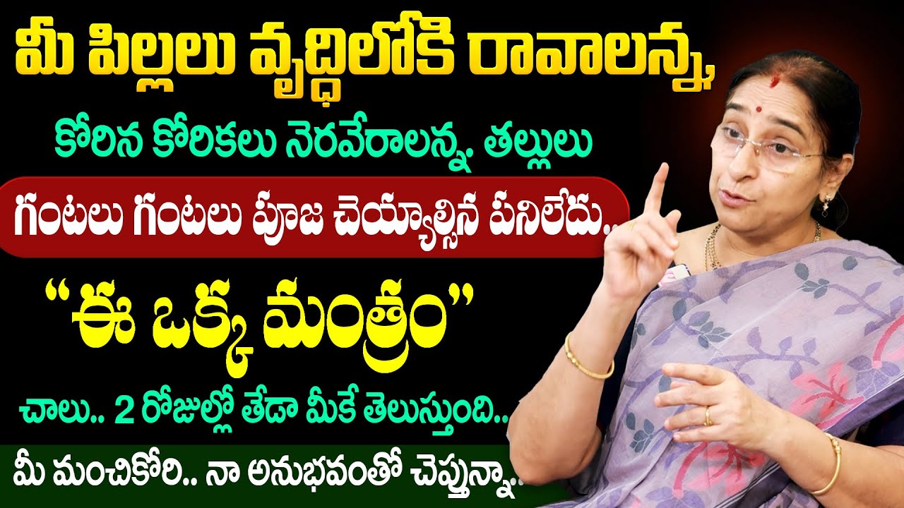 Ramaa Raavi - పిల్లలు వృద్ధిలోకి రావాలంటే ఇలా చెయ్యండి || Hanuman Poojavidhanam || Powerful Mantra