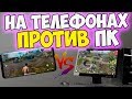 ИГРАЯ С ТЕЛЕФОНА ОНИ ПРОСТО УНИЧТОЖАЮТ ПК ИГРОКОВ  I PUBG mobile