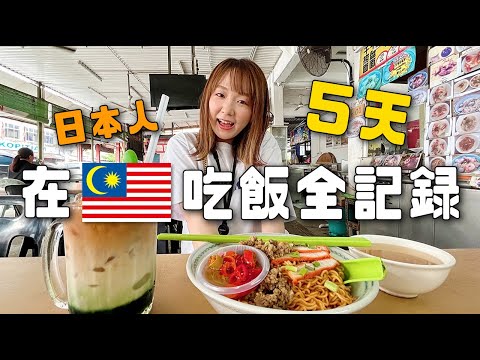【一週三餐全記錄】在馬來西亞食慾爆發5天的全過程🇲🇾