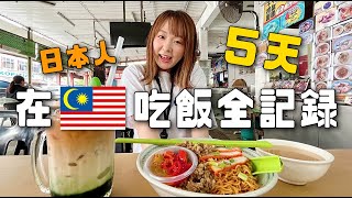 【一週三餐全記錄】在馬來西亞食慾爆發5天的全過程