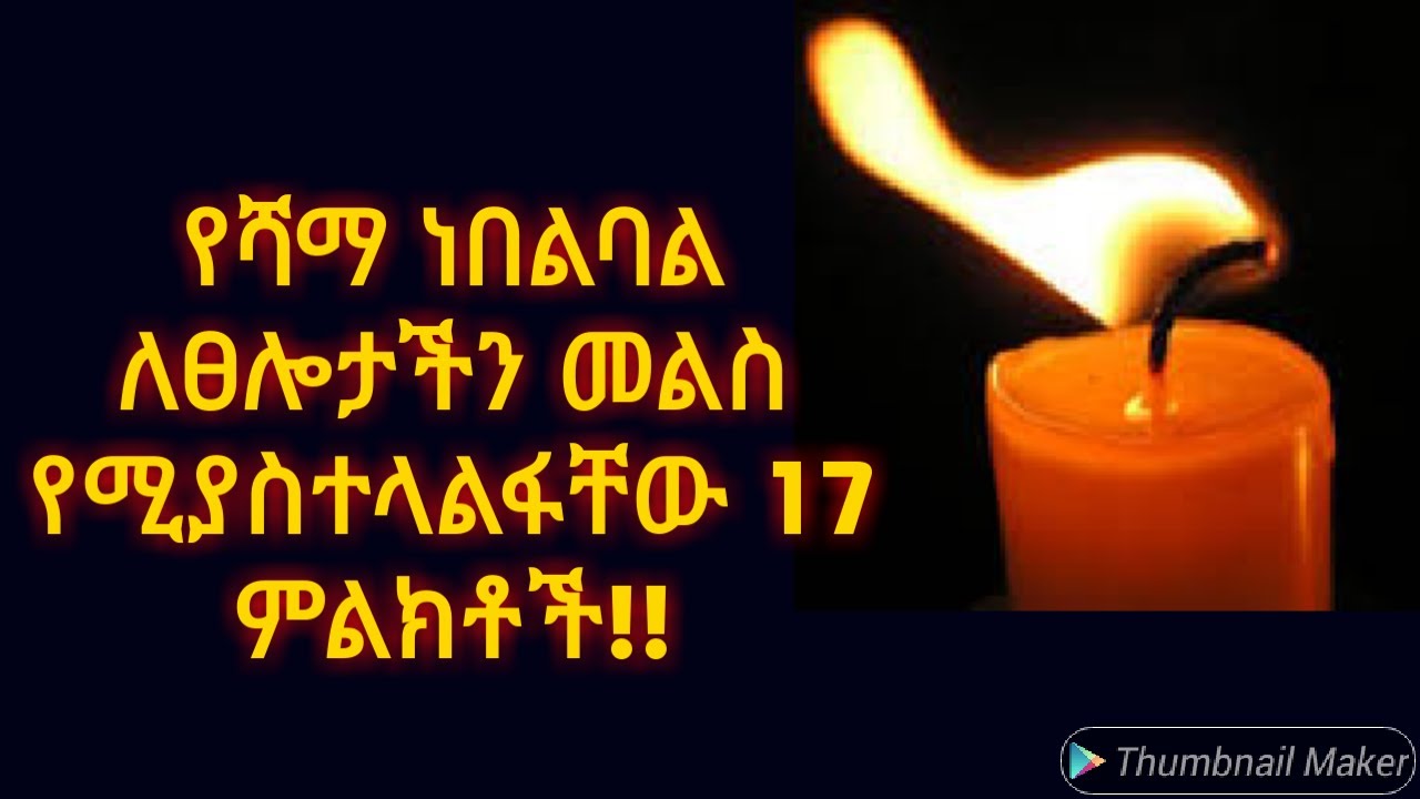 የሻማ መንፈሳዊ ሀይል!! ክፉ መንፈስን ለማራቅ! የሻማ ነበልባልን ማንበብAbel birhanu /Dr.Rodas /የኔታ ትዩብ Yeneta Tub