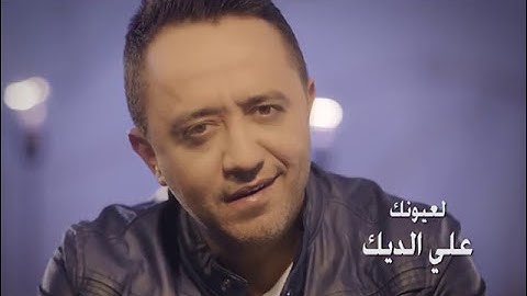 Ali Deek - La3younik | علي الديك - لعيونك