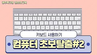 컴퓨터 초보탈출#2 키보드 사용하기 screenshot 3
