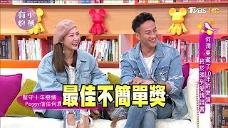 何潤東、Peggy 何潤東藏了10年的愛情 終於領到愛情證書 小燕有約 20180301 (完整版)