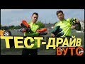 ТЕСТИРУЕМ 7 ПАР БУТС !! / Действительно ДЕШЕВО и КАЧЕСТВЕННО ? \ NIKE, ADIDAS, PUMA