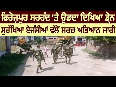 Ferozepur Border पर उड़ता दिखा Drone, सुरक्षा एजेंसियों का Search Operation जारी