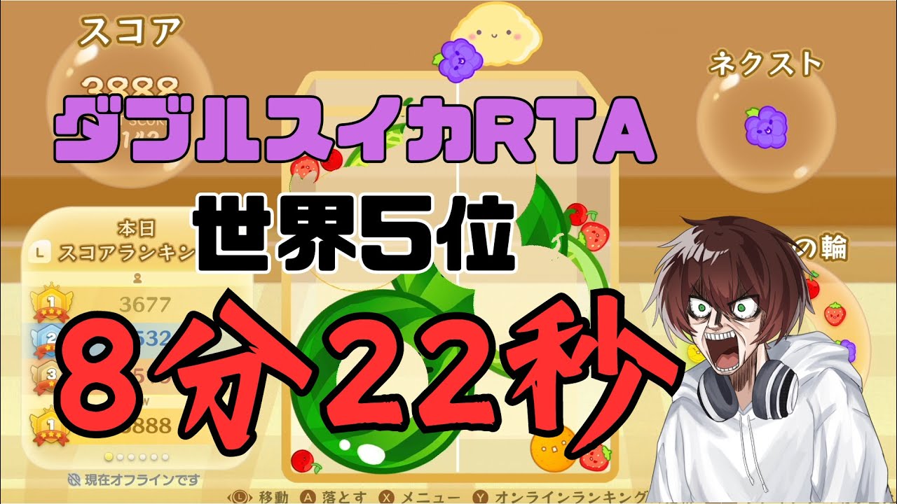 世界5位】ダブルスイカRTA【8:22.22】 - YouTube