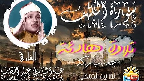 "سورة الكهف كاملة بصوت عبد الباسط عبد الصمد | تلاوة خاشعة تريح القلب"#إلهامك_اليومي