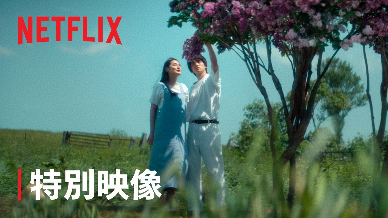 ⁣『First Love 初恋』特別映像「First Love」ロング版 - Netflix