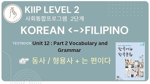 KIIP LEVEL 2:  Unit 12 Vocabulary and Grammar 동사 / 형용사  + 는 편이다