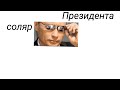 соляр Президента- пугает злой марс