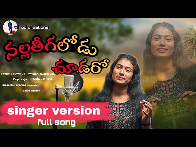 NALLA THEEGALODU CHUDARO  FULL SONG | SOUMYA SINGER | SINGER VERSION | VINOD CREATIONS class=