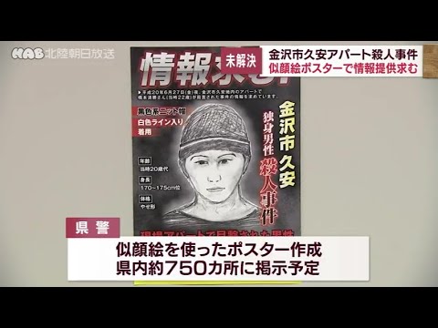 未解決 金沢久安殺人事件の似顔絵ポスターを作成 - YouTube