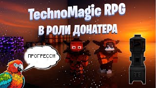 видео: Выживание в роли Донатера Lp. TechnoMagic RPG #4 Топовый узел и алхимическая конструкция! картинка: Выживание в роли Донатера Lp. TechnoMagic RPG #4 Топовый узел и алхимическая конструкция!
