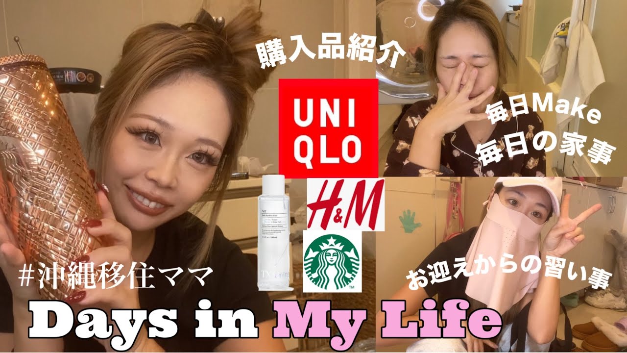 【沖縄移住Vlog🍋】最近の購入品/UNIQLO最強🍒29歳主婦.家事🧺.メイクも撮ったょ👀✨