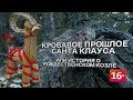 История о Рождественском Козле Евле |  Санта Клаус и Йоулупукки | Мифы скандинавии