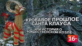 История о Рождественском Козле Евле |  Санта Клаус и Йоулупукки | Мифы скандинавии