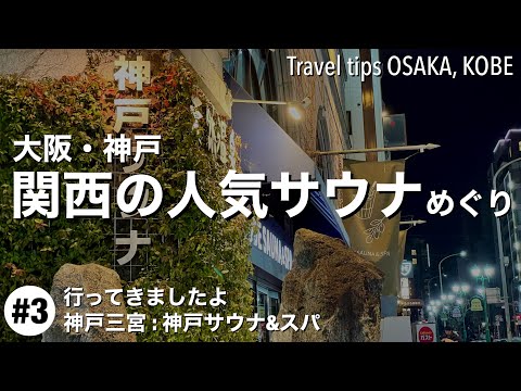 【関西の人気サウナ】#3 : ドラマ「サ道」にも登場した「神戸サウナ＆スパ」で一泊&三宮ご当地グルメ食べ歩きetc.[4K]