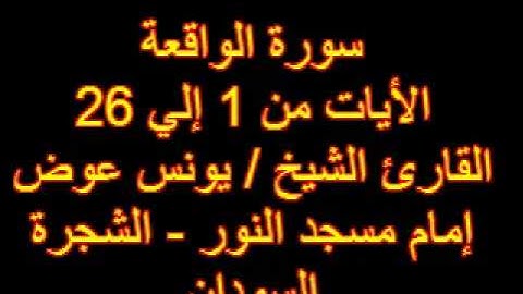 شيخ يونس سورة الواقعة  (من الأية 1 إلي 26)